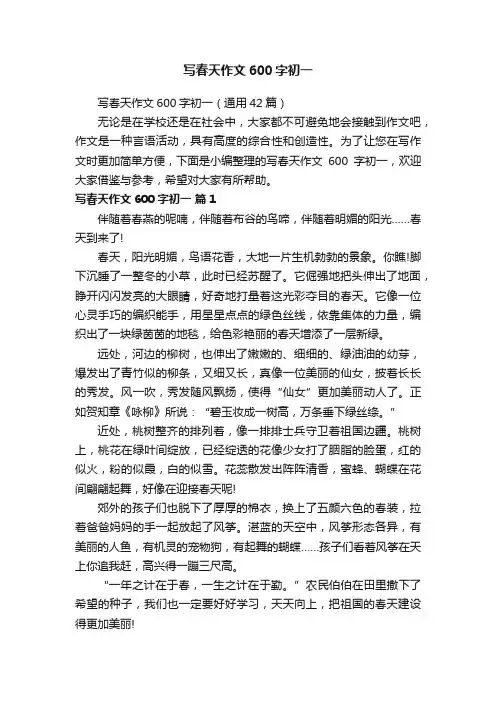 写春天作文600字初一（通用42篇）