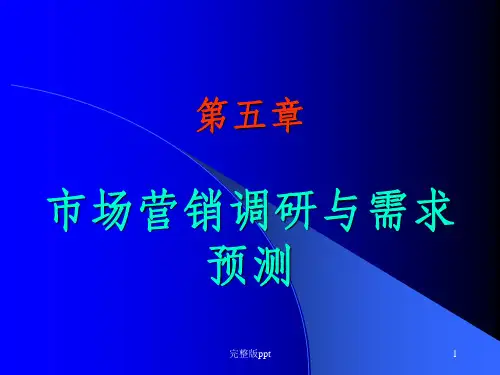 【学习课件】第五章市场营销调研与需求预测(1)