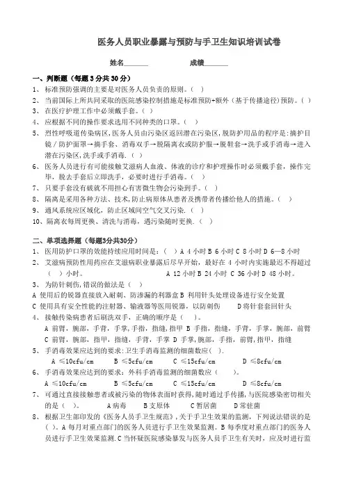 医务人员职业暴露与预防与手卫生知识培训试卷含答案