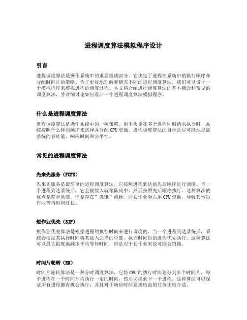 进程调度算法模拟程序设计