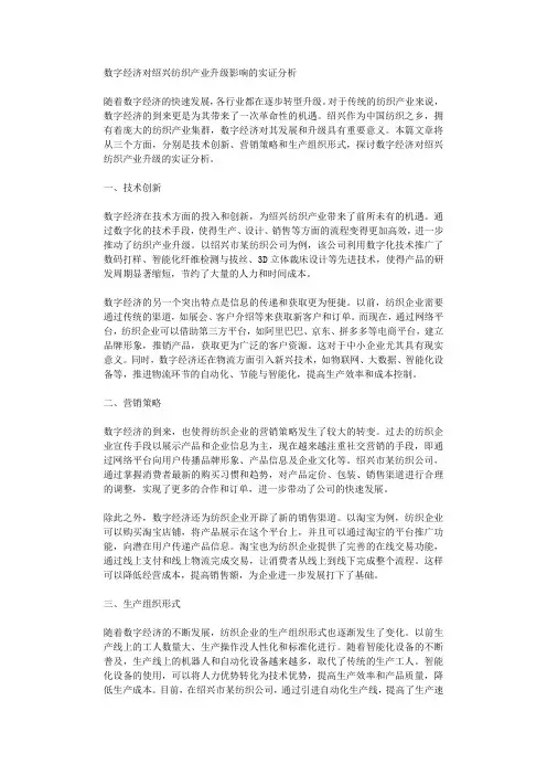 数字经济对绍兴纺织产业升级影响的实证分析
