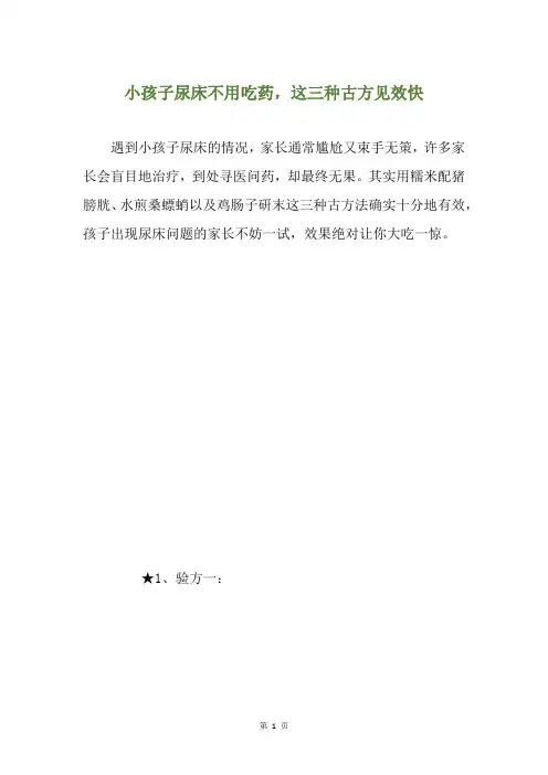 小孩子尿床不用吃药,这三种古方见效快