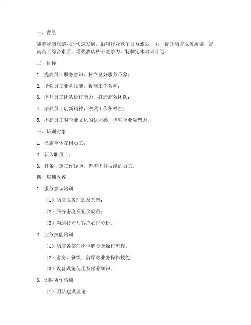 酒店在岗员工培训计划方案