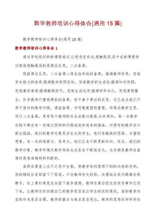 数学教师培训心得体会(通用15篇)