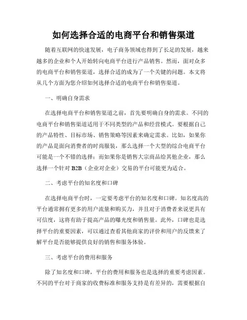 如何选择合适的电商平台和销售渠道