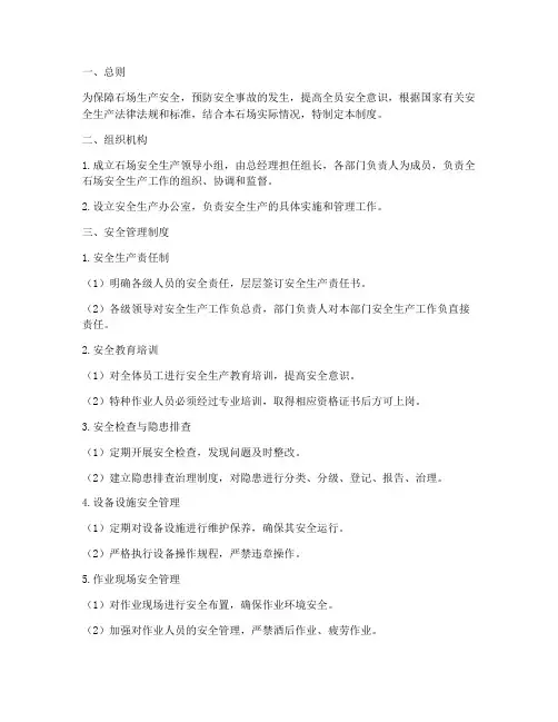 石场安全标准化管理制度