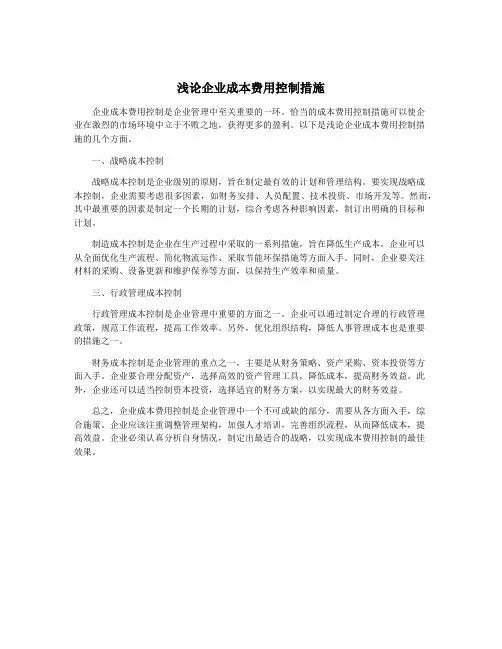 浅论企业成本费用控制措施