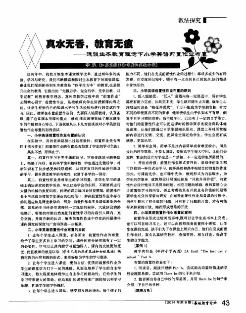 真水无香,教育无痕——浅谈生本教育理念下小学英语前置作业布置