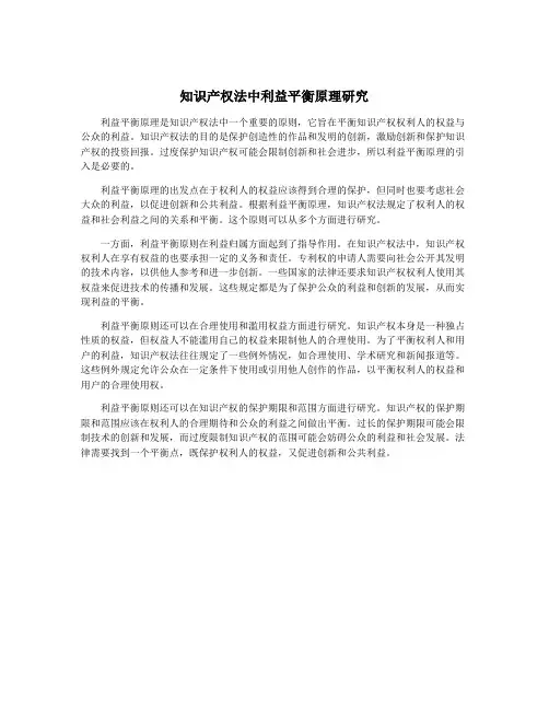 知识产权法中利益平衡原理研究