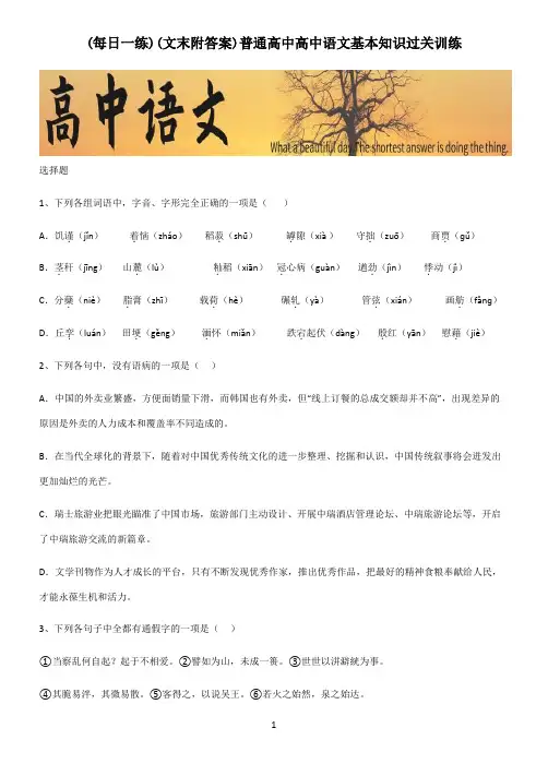 (文末附答案)普通高中高中语文基本知识过关训练