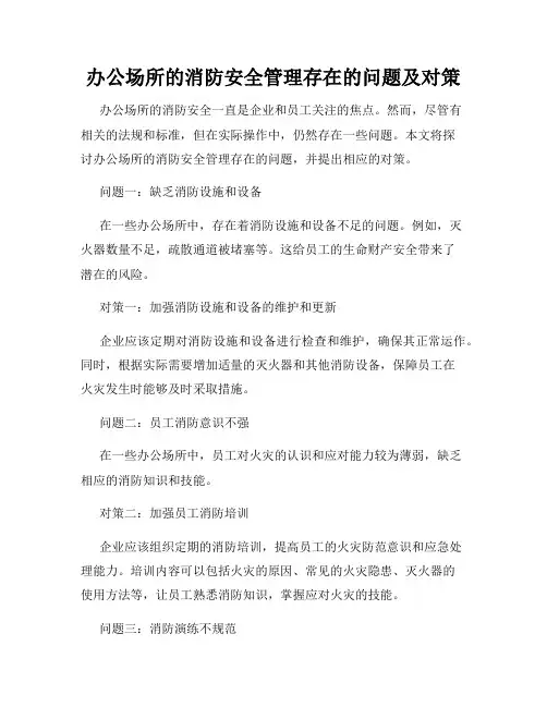 办公场所的消防安全管理存在的问题及对策