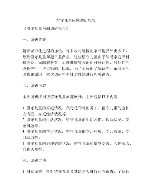 留守儿童问题调研报告