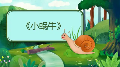  小蜗牛 课件(共33张PPT)