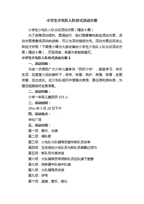小学生少先队入队仪式活动方案