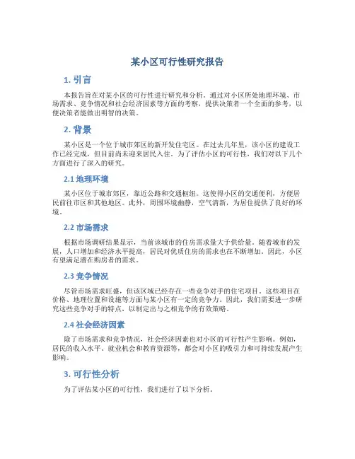 某小区可行性研究报告