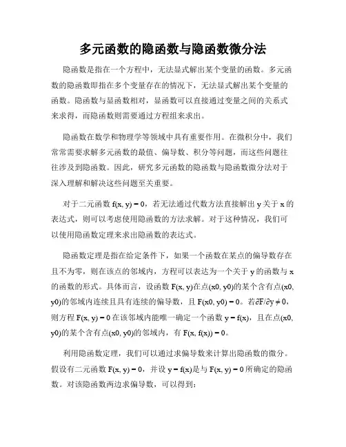 多元函数的隐函数与隐函数微分法