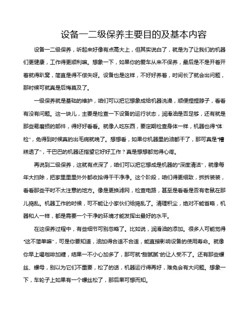 设备一二级保养主要目的及基本内容
