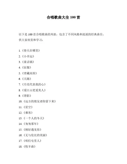 合唱歌曲大全100首