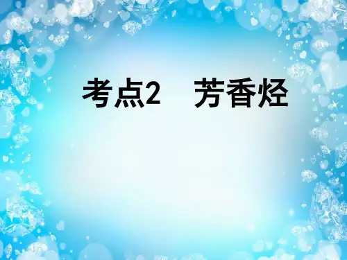 人教版高中化学选修五第二章第二节芳香烃教学课件共29张PPT