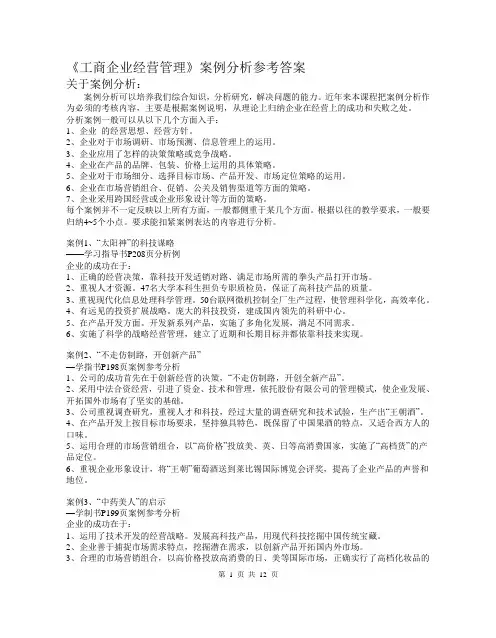 工商企业经营管理案例分析参考答案