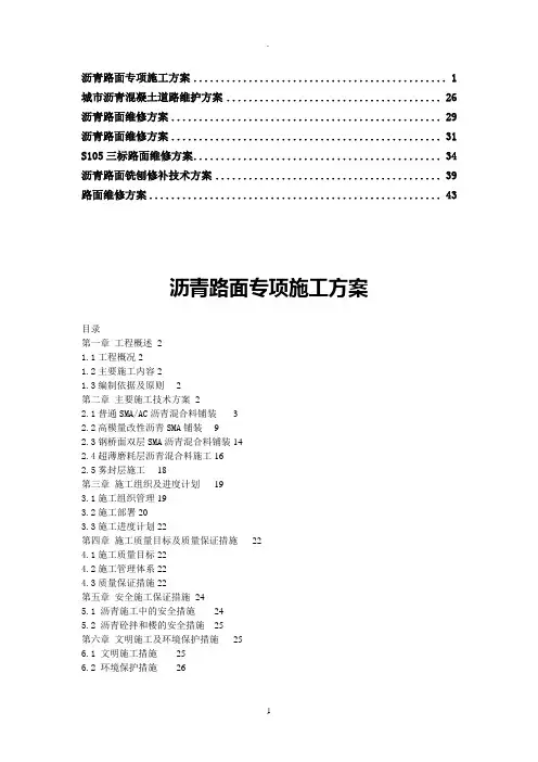 沥青路面维修方案