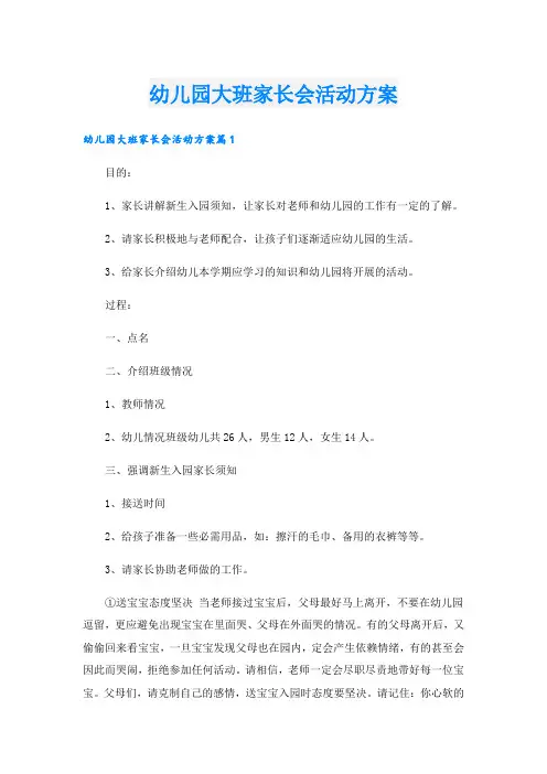 幼儿园大班家长会活动方案