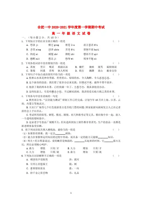 安徽省合肥一中2020-2021学年高一语文上学期期中考试试题含答案新人教版