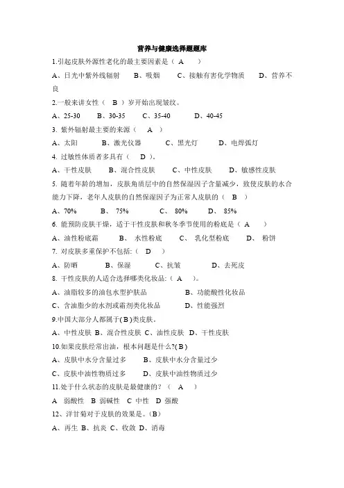 营养与健康选择题题库(更新)
