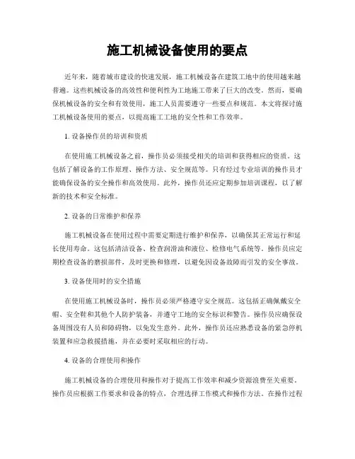 施工机械设备使用的要点