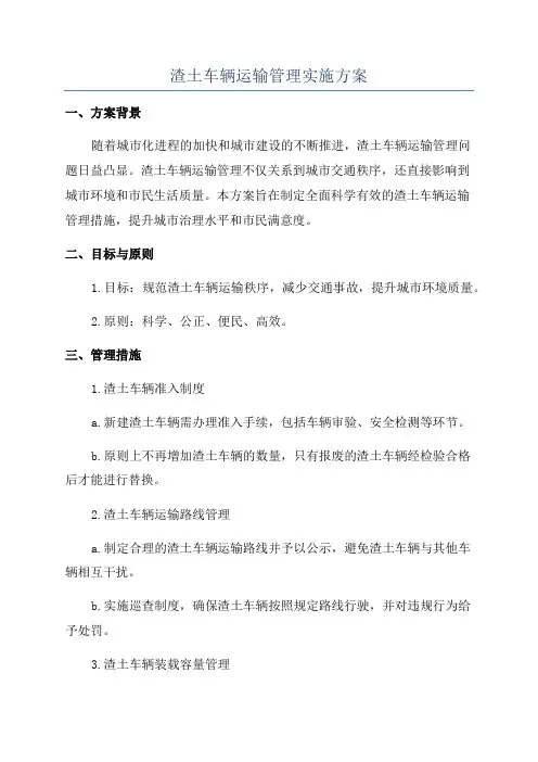 渣土车辆运输管理实施方案