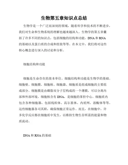 生物第五章知识点总结