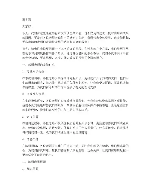 培训总结发言稿感谢老师(3篇)