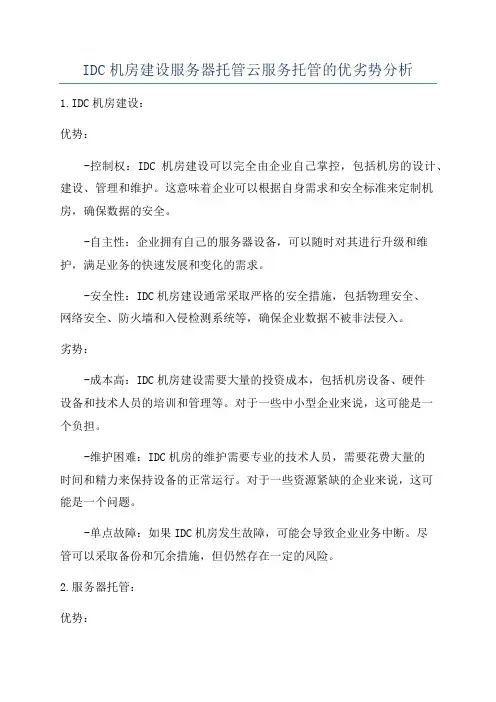 IDC机房建设服务器托管云服务托管的优劣势分析