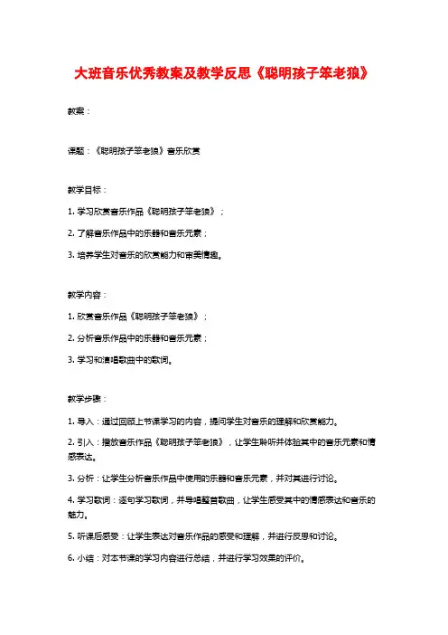 大班音乐优秀教案及教学反思《聪明孩子笨老狼》