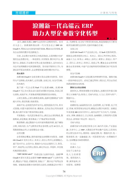 浪潮新一代高端云ERP_助力大型企业数字化转型