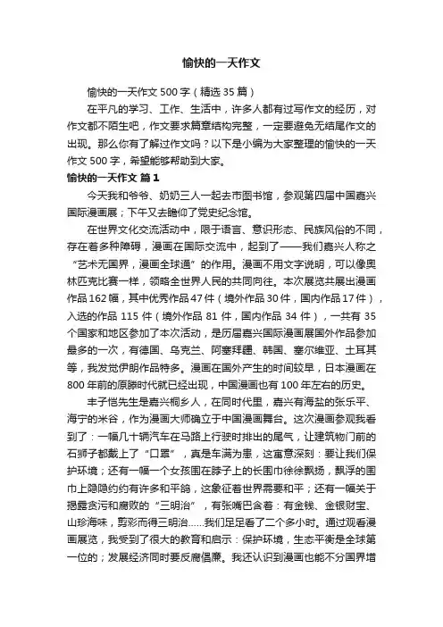 愉快的一天作文500字（精选35篇）