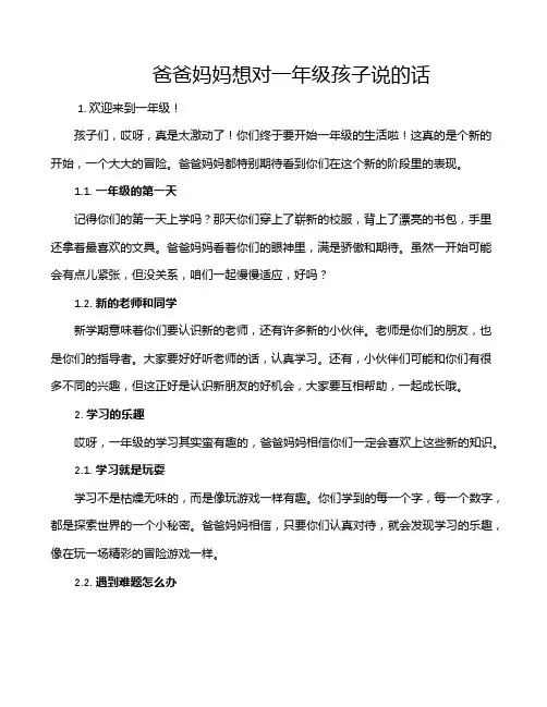 爸爸妈妈想对一年级孩子说的话