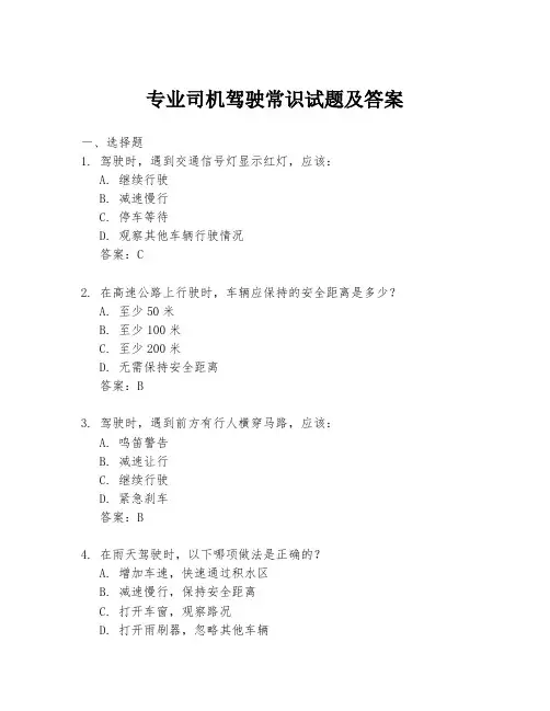 专业司机驾驶常识试题及答案