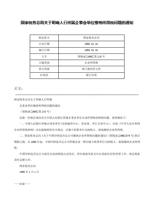 国家税务总局关于明确人行所属企事业单位缴纳所得税问题的通知-国税函[1998]第248号