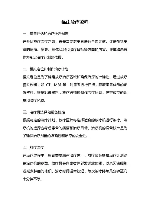 临床放疗流程