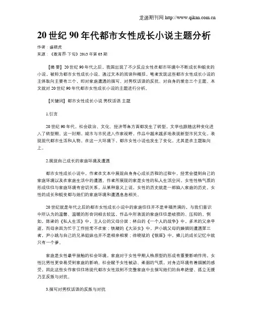 20世纪90年代都市女性成长小说主题分析