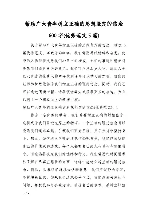 帮助广大青年树立正确的思想坚定的信念600字(优秀范文5篇)