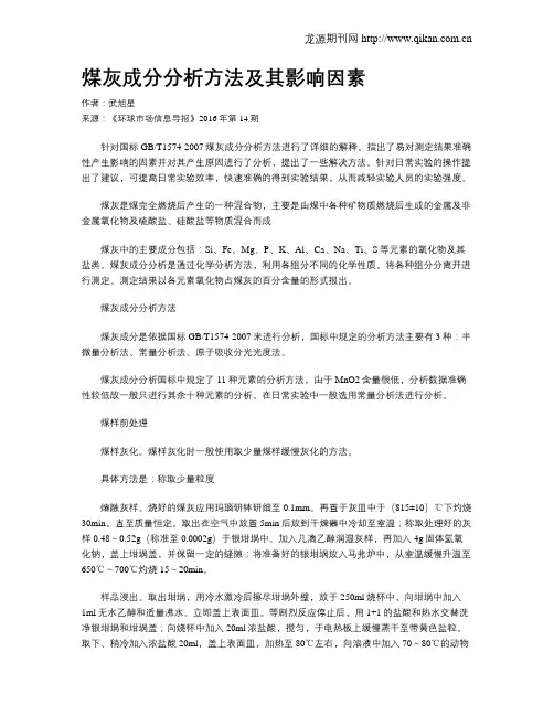 煤灰成分分析方法及其影响因素