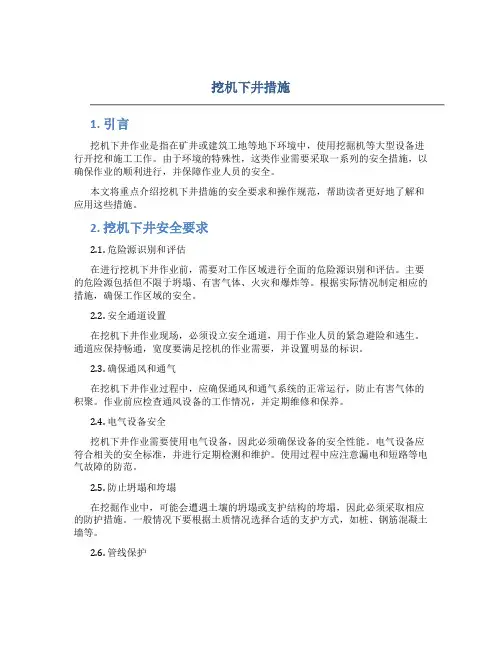 挖机下井措施