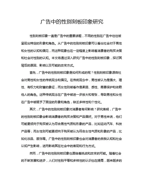 广告中的性别刻板印象研究