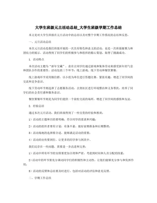 大学生班级元旦活动总结_大学生班级学期工作总结