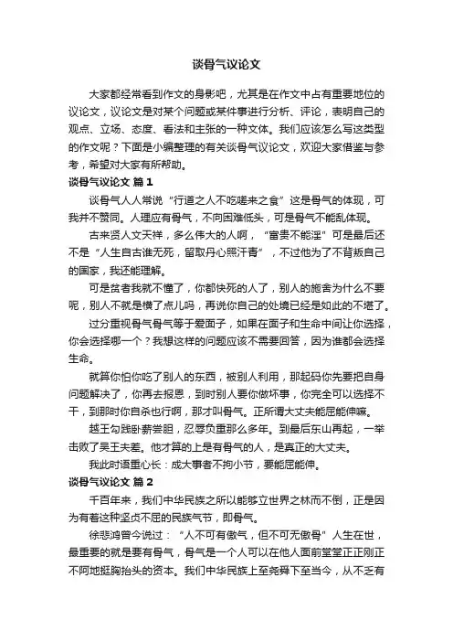 有关谈骨气议论文（通用14篇）
