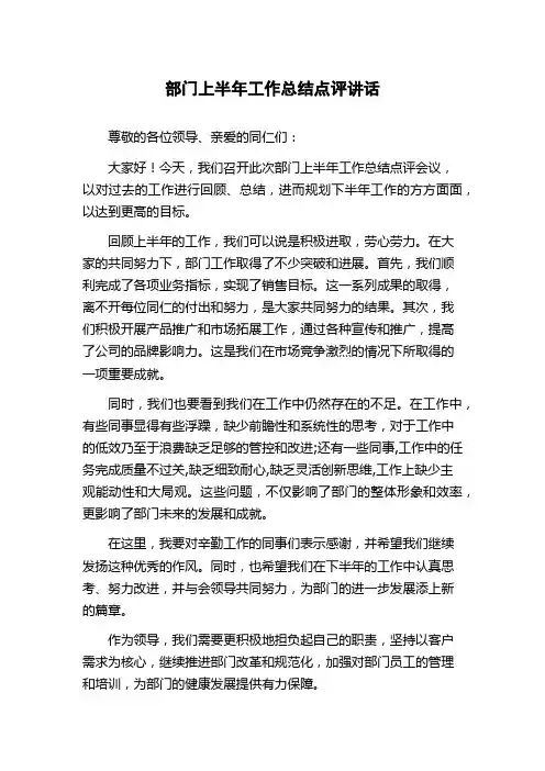 部门上半年工作总结点评讲话