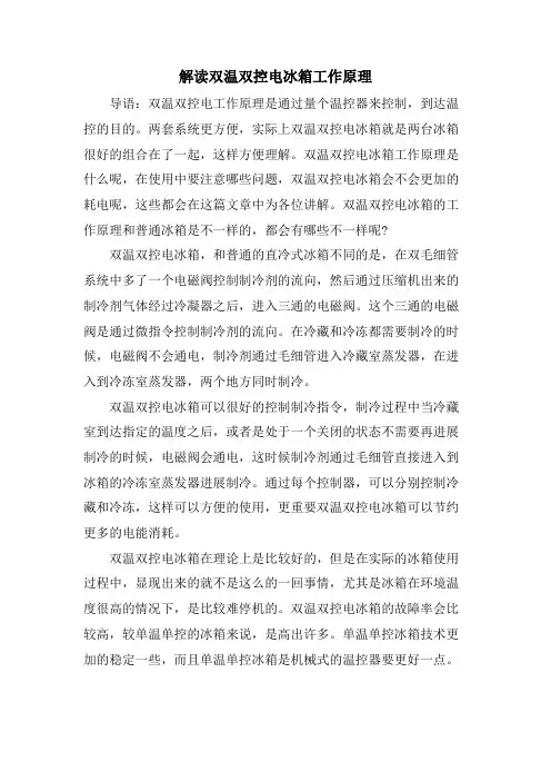 解读双温双控电冰箱工作原理