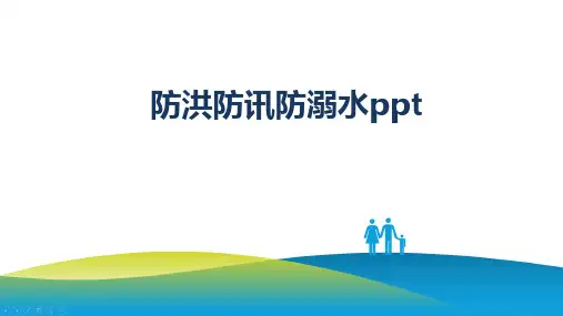 防洪防讯防溺水ppt